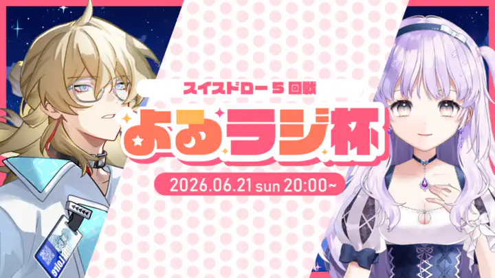 スト6大会「よるラジ杯」2026年6月21日開催