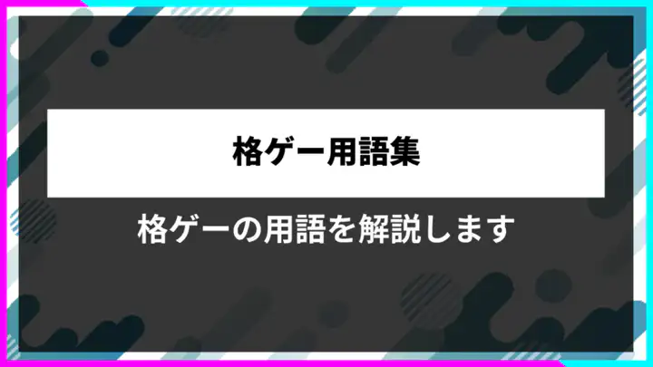 格ゲー用語集｜初心者向けに意味・スラング・使い方を解説