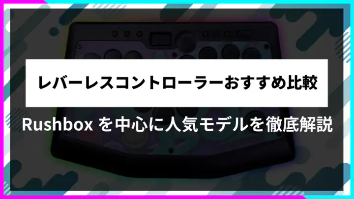 レバーレスコントローラーおすすめ比較｜Rushboxを中心に人気モデルを徹底解説