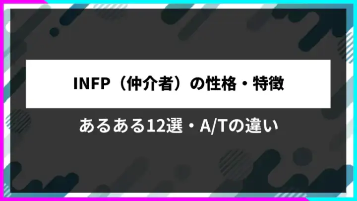 INFP（仲介者）の性格・特徴。あるある12選・A/Tの違い。