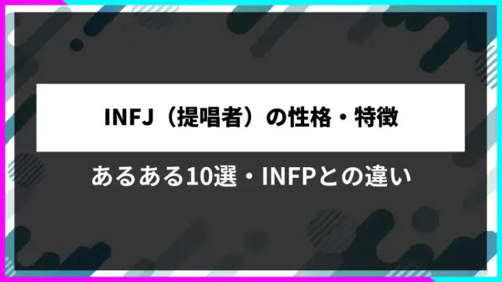 INFJ（提唱者）の性格・特徴。あるある10選・INFPとの違い。