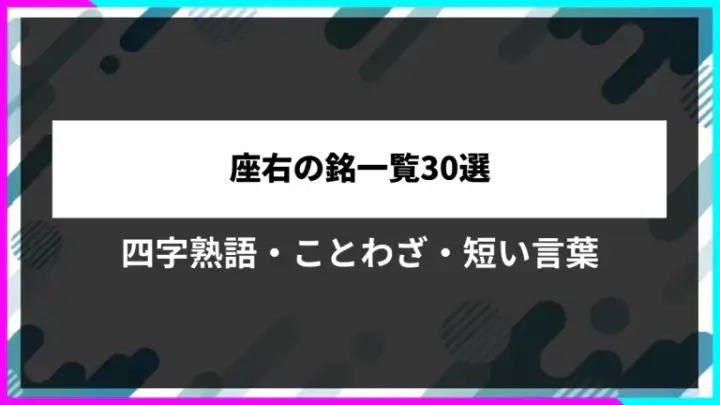 座右の銘一覧30選。四字熟語・ことわざ・短い言葉。