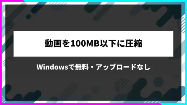 動画を100MB以下に圧縮する方法。Windowsで無料・アップロードなし