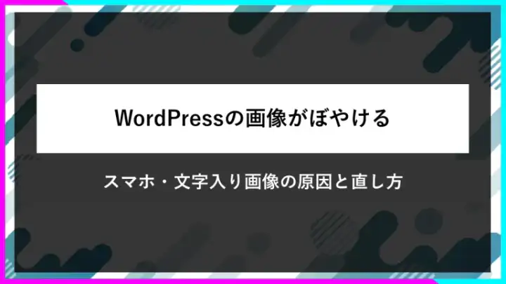 WordPressの画像がぼやける原因と直し方。スマホ・文字入り画像を比較