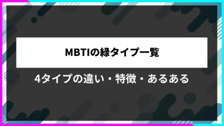MBTIの緑タイプ一覧。4タイプの違い・特徴・あるある
