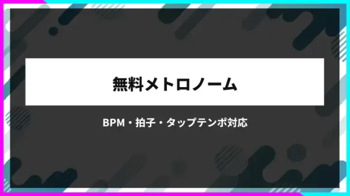 メトロノーム無料｜BPM・拍子・タップテンポ対応のオンラインツール