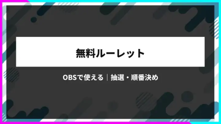無料ルーレット｜OBSで使える抽選・順番決めツール