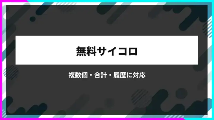 サイコロを振る｜複数個・合計・履歴に対応する無料ツール