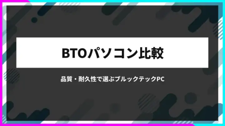 BTOパソコン比較｜品質・耐久性で選ぶブルックテックPC