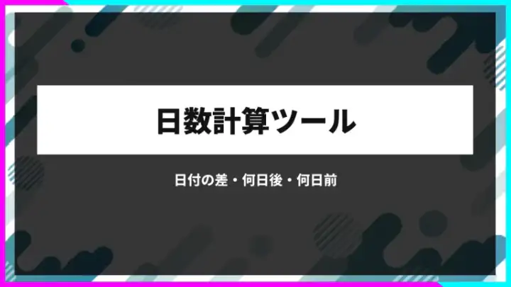 日数計算。日付の差・何日後・何日前
