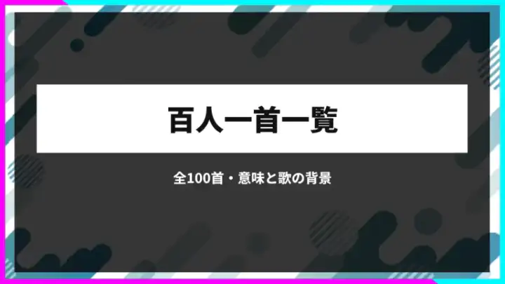 百人一首一覧。全100首の意味・読み方と歌の背景