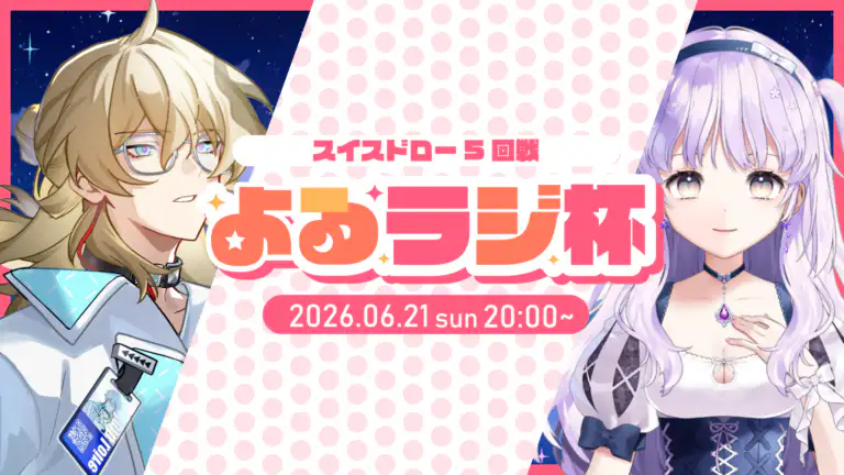 スト6大会「よるラジ杯」2026年6月21日開催