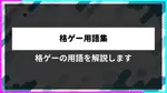 格ゲー用語集｜初心者向けに意味・スラング・使い方を解説