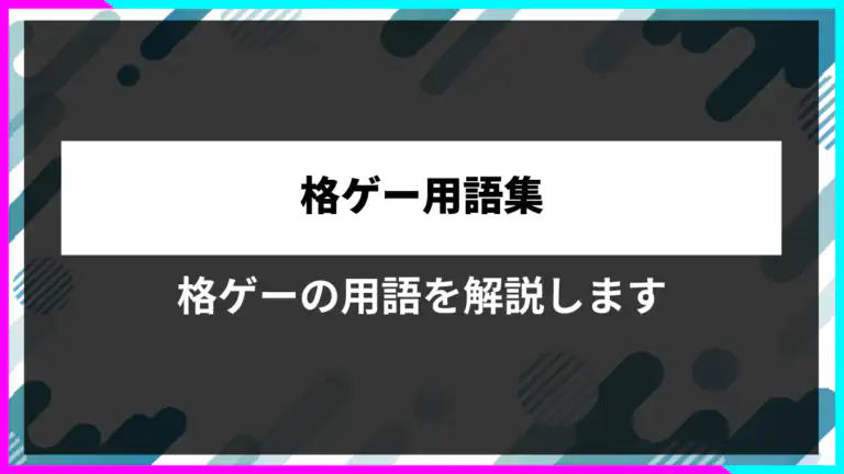 格ゲー用語集｜初心者向けに意味・スラング・使い方を解説