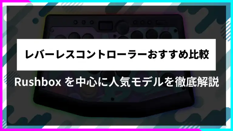 レバーレスコントローラーおすすめ比較｜Rushboxを中心に人気モデルを徹底解説