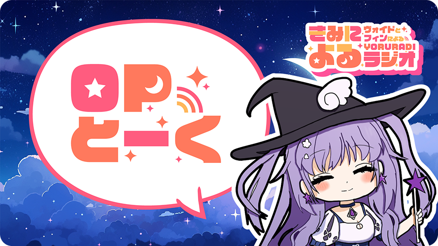 きみによるラジオ の画像