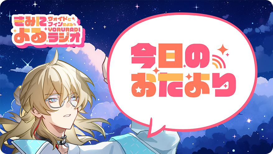 きみによるラジオ の画像