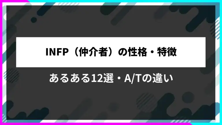 INFP（仲介者）の性格・特徴。あるある12選・A/Tの違い。