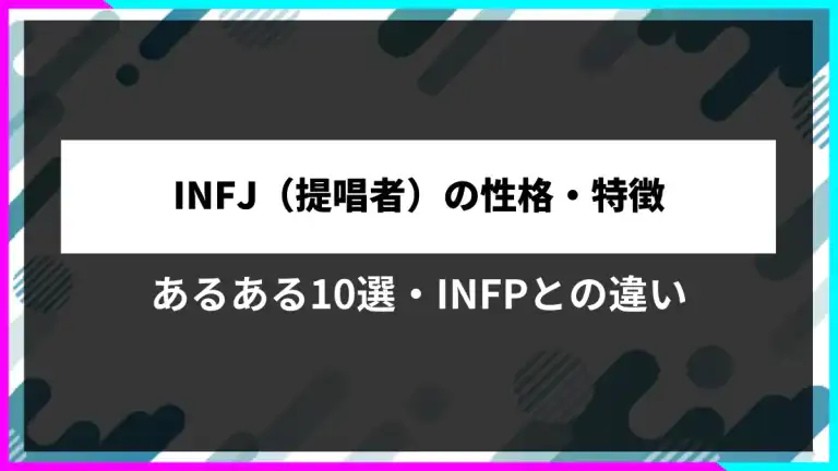 INFJ（提唱者）の性格・特徴。あるある10選・INFPとの違い。