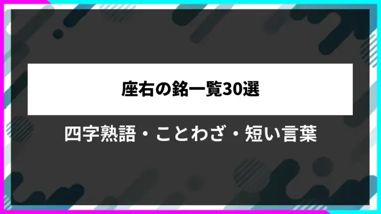 座右の銘一覧30選。四字熟語・ことわざ・短い言葉。