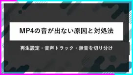 MP4の音が出ない原因と対処法。再生設定、音声トラック、無音を切り分け