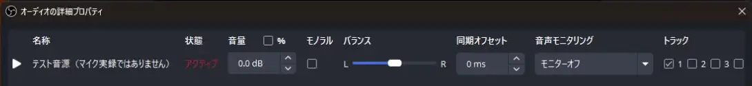 OBSのオーディオ詳細プロパティでモニターオフとトラック1を確認した画面