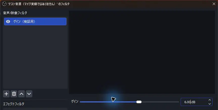 OBSのテスト音源のゲインを6.00dBに変更したフィルタ画面