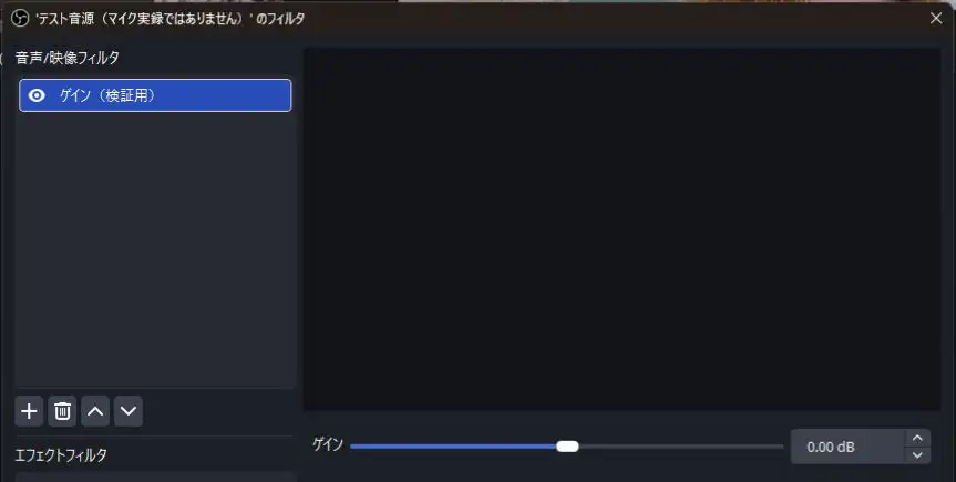 OBSのテスト音源に設定したゲイン0.00dBのフィルタ画面