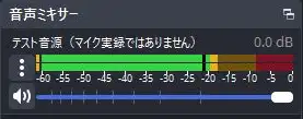 ゲイン6dB適用中も音量フェーダーの表示は0.0dBのOBS音声ミキサー