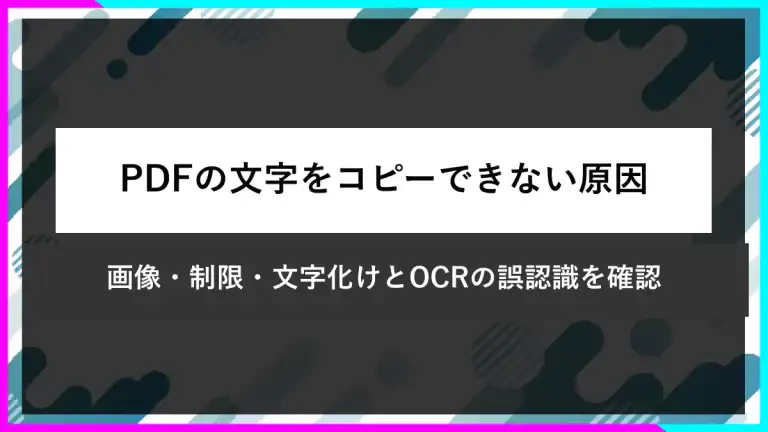 PDFの文字をコピーできない原因。画像、制限、文字化けとOCRの誤認識を確認
