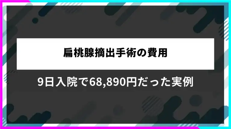 扁桃腺摘出手術の費用実例を解説する記事のアイキャッチ