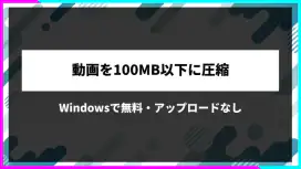 動画を100MB以下に圧縮する方法。Windowsで無料・アップロードなし