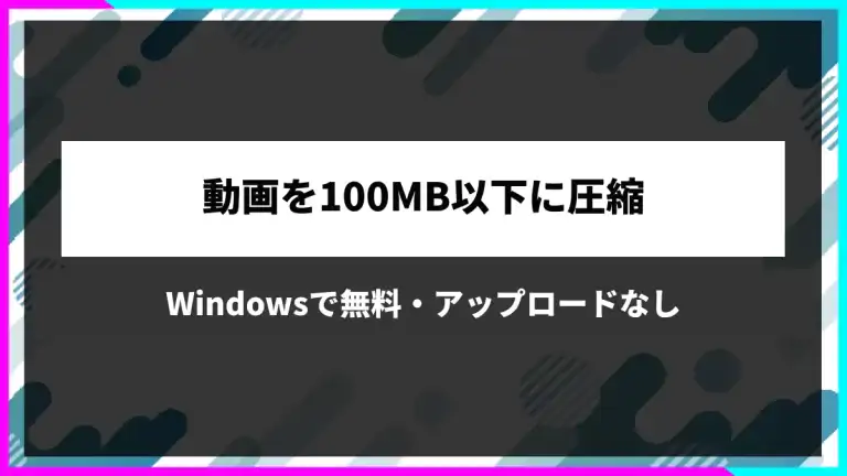 動画を100MB以下に圧縮する方法。Windowsで無料・アップロードなし