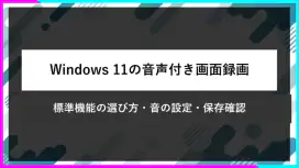 Windows 11の音声付き画面録画。標準機能の選び方、音の設定、保存確認