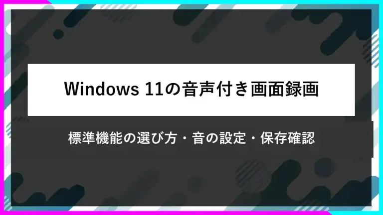 Windows 11の音声付き画面録画。標準機能の選び方、音の設定、保存確認