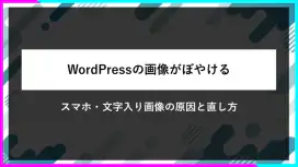 WordPressの画像がぼやける原因と直し方。スマホ・文字入り画像を比較