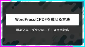 WordPressにPDFを載せる方法。埋め込み・ダウンロード・スマホ対応