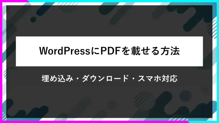 WordPressにPDFを載せる方法。埋め込み・ダウンロード・スマホ対応