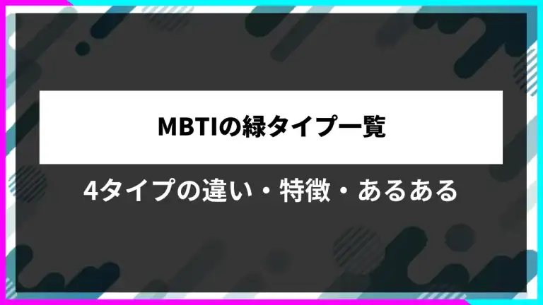 MBTIの緑タイプ一覧。4タイプの違い・特徴・あるある