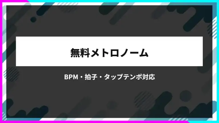 メトロノーム無料｜BPM・拍子・タップテンポ対応のオンラインツール
