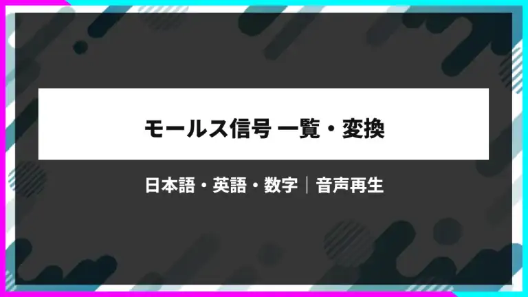 モールス信号一覧・変換｜日本語・英語・数字を音声で確認