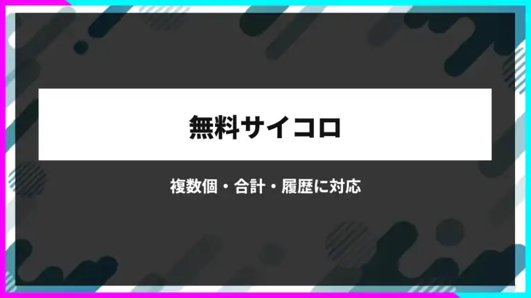 サイコロを振る｜複数個・合計・履歴に対応する無料ツール
