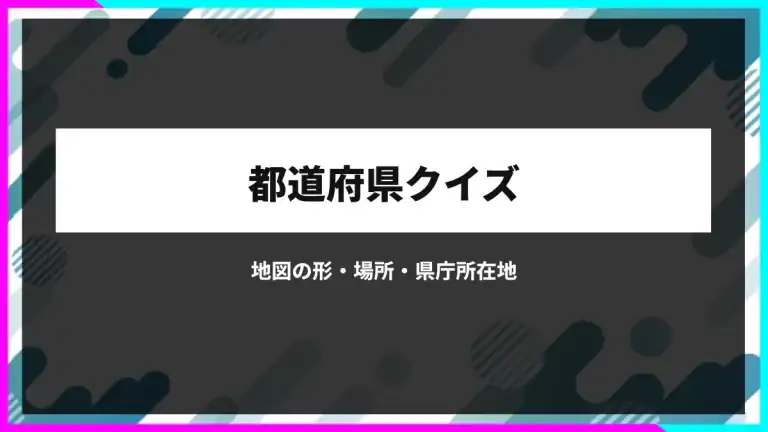 都道府県クイズ。地図の形・場所・県庁所在地