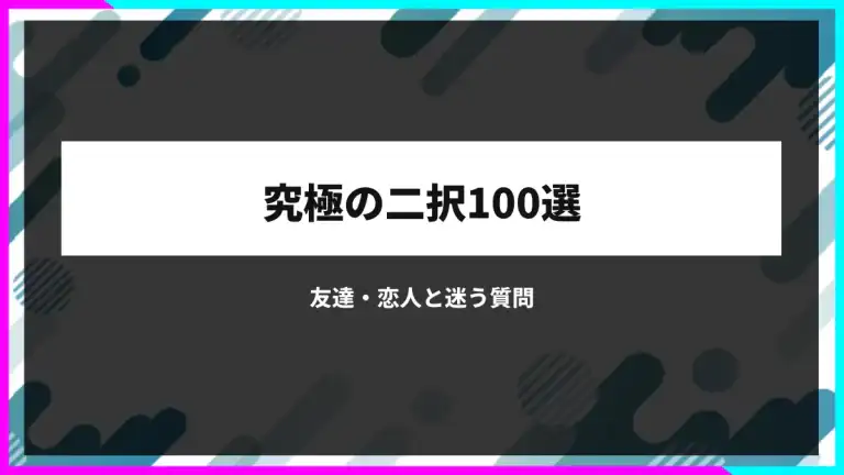 究極の二択100選｜友達・恋人と迷う、面白い質問